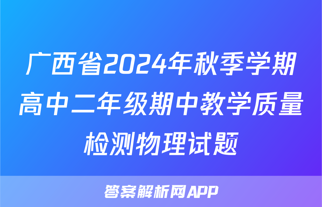 广西省2024年秋季学期高中二年级期中教学质量检测物理试题