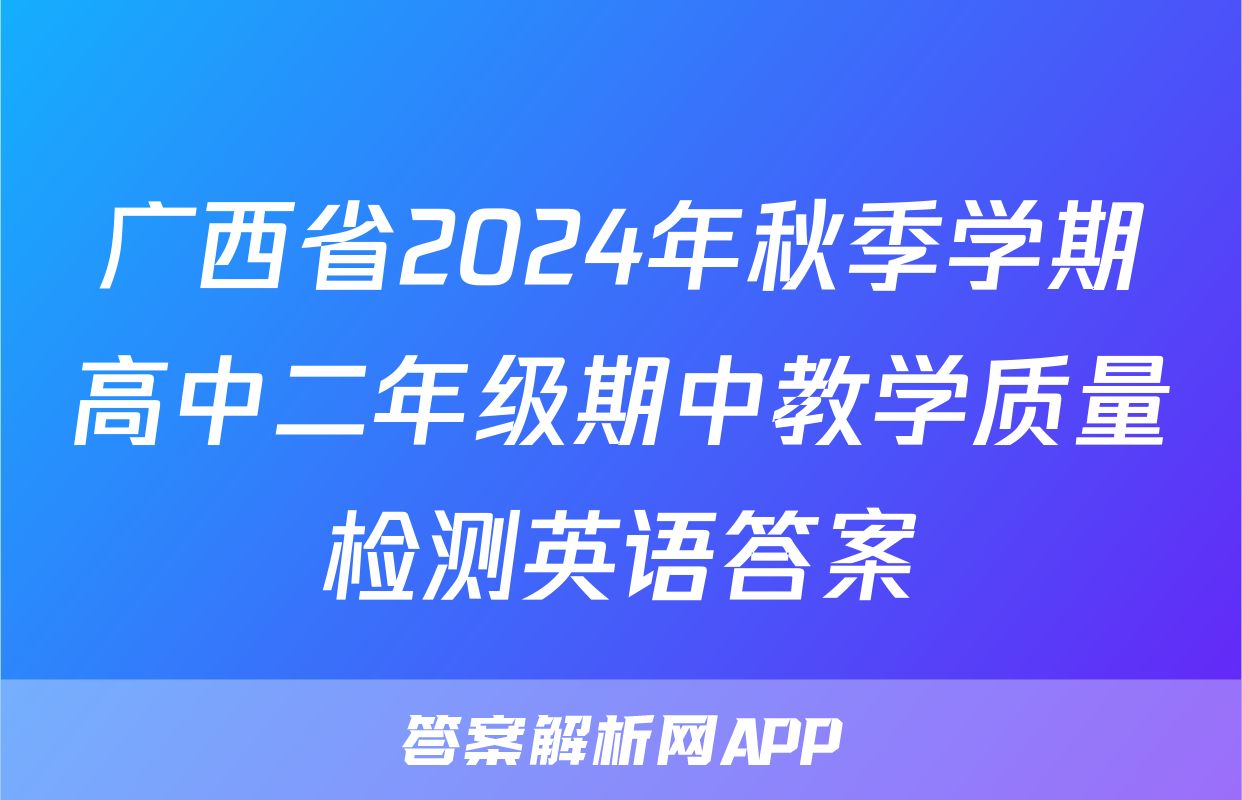 广西省2024年秋季学期高中二年级期中教学质量检测英语答案
