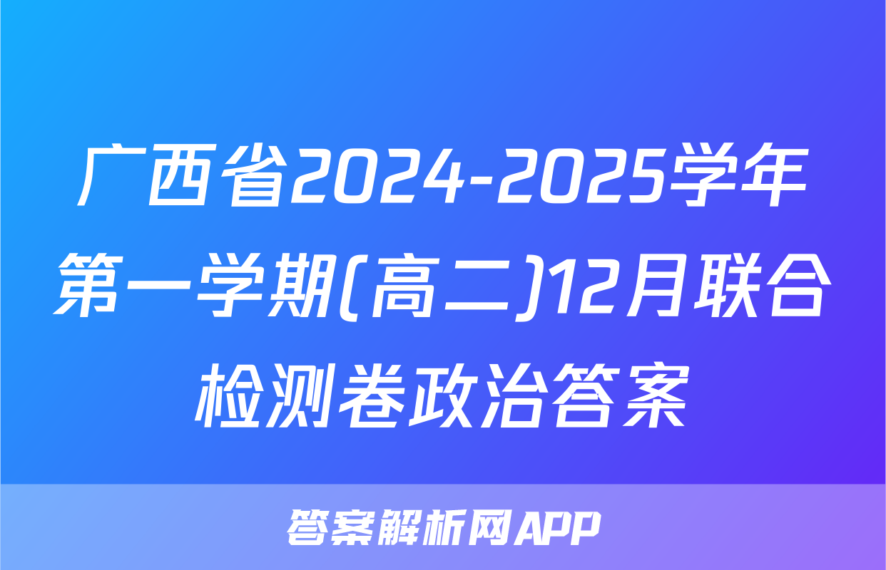 广西省2024-2025学年第一学期(高二)12月联合检测卷政治答案