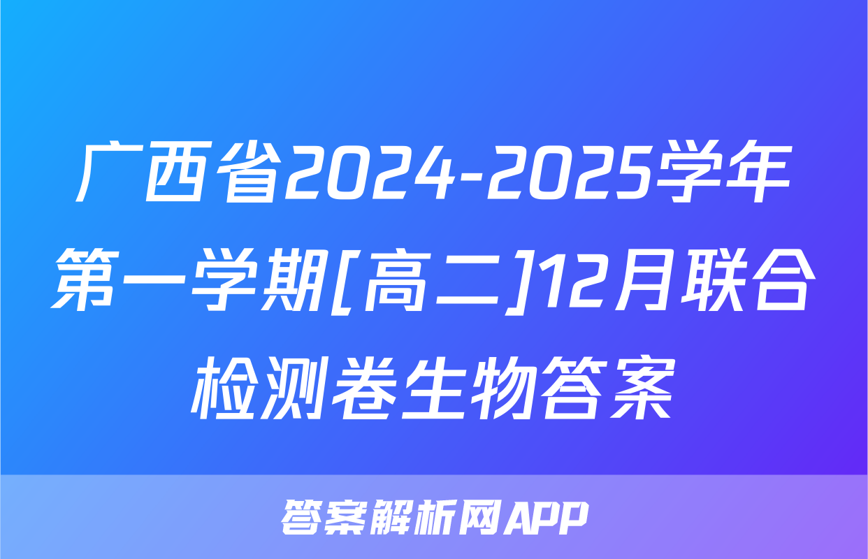 广西省2024-2025学年第一学期[高二]12月联合检测卷生物答案