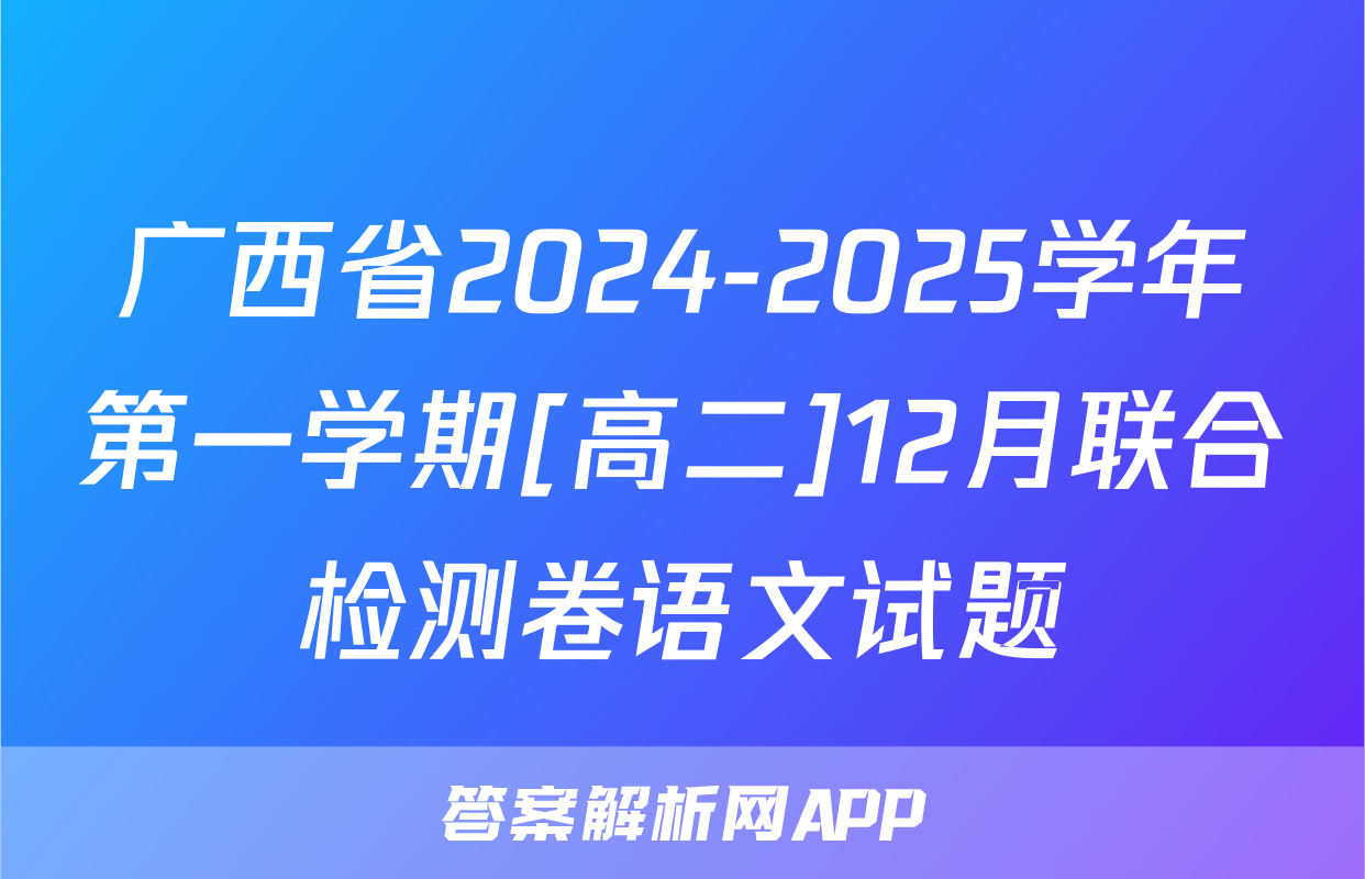 广西省2024-2025学年第一学期[高二]12月联合检测卷语文试题