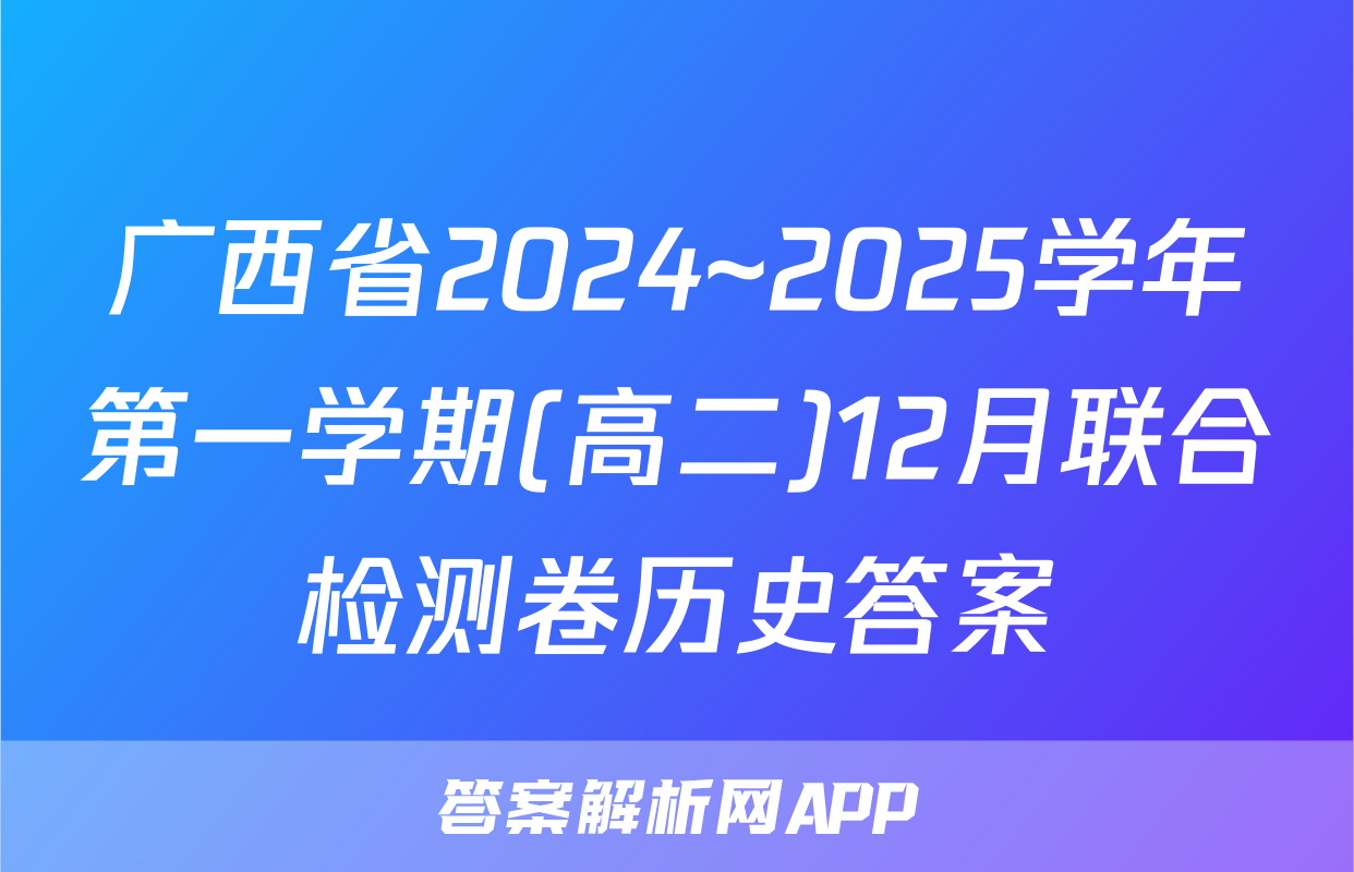 广西省2024~2025学年第一学期(高二)12月联合检测卷历史答案