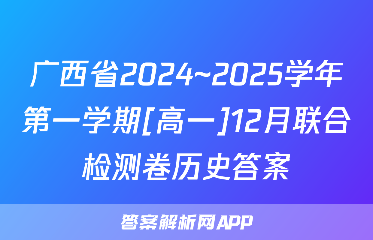 广西省2024~2025学年第一学期[高一]12月联合检测卷历史答案