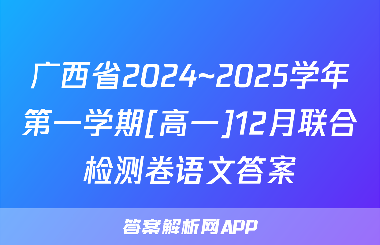 广西省2024~2025学年第一学期[高一]12月联合检测卷语文答案