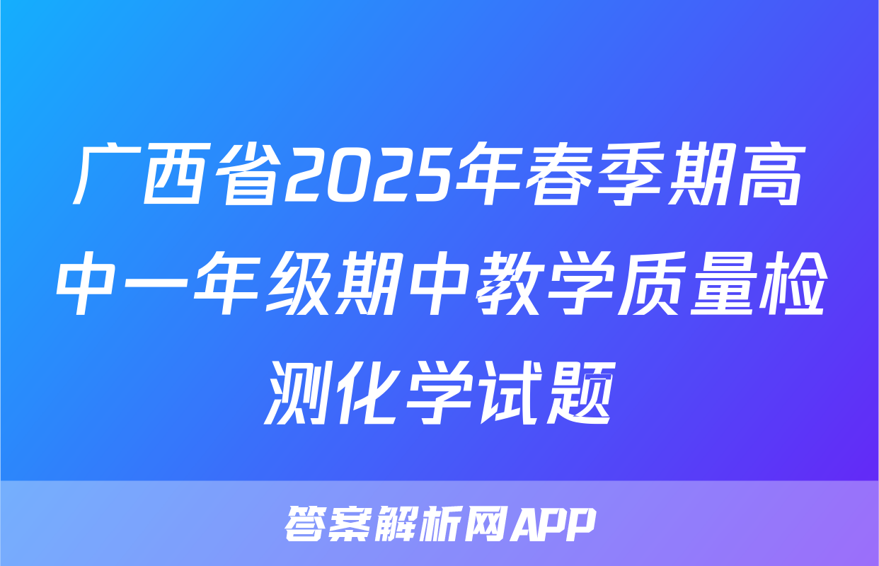 广西省2025年春季期高中一年级期中教学质量检测化学试题