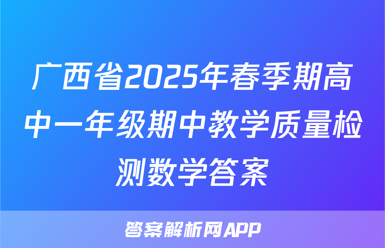 广西省2025年春季期高中一年级期中教学质量检测数学答案