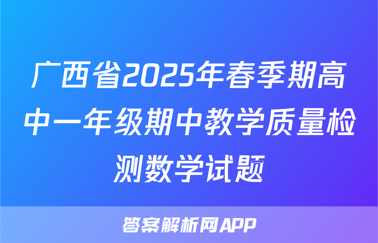 广西省2025年春季期高中一年级期中教学质量检测数学试题
