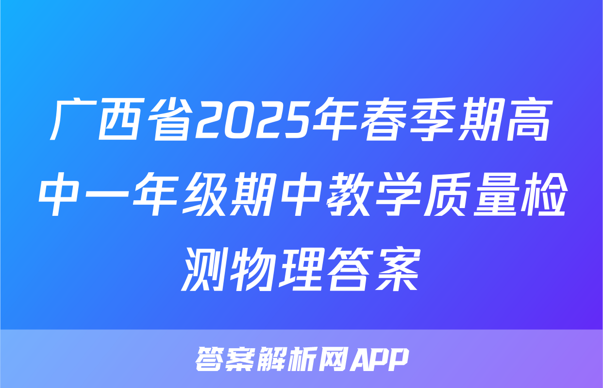 广西省2025年春季期高中一年级期中教学质量检测物理答案