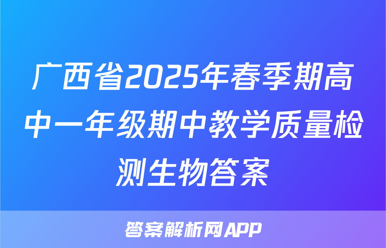 广西省2025年春季期高中一年级期中教学质量检测生物答案