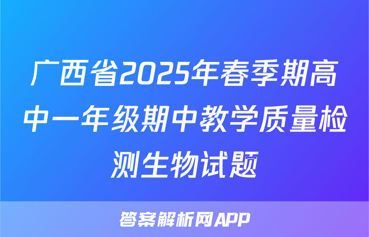 广西省2025年春季期高中一年级期中教学质量检测生物试题
