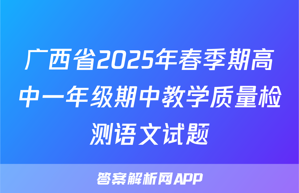 广西省2025年春季期高中一年级期中教学质量检测语文试题