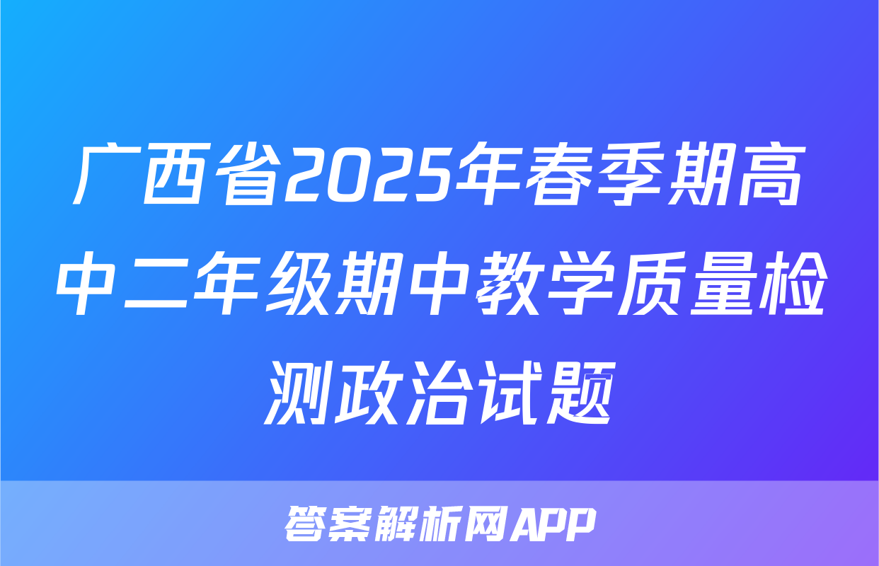 广西省2025年春季期高中二年级期中教学质量检测政治试题