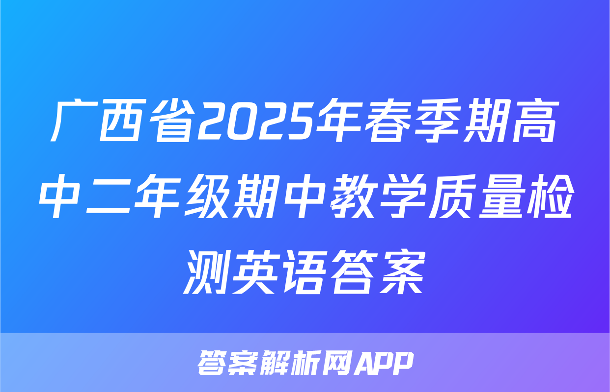 广西省2025年春季期高中二年级期中教学质量检测英语答案
