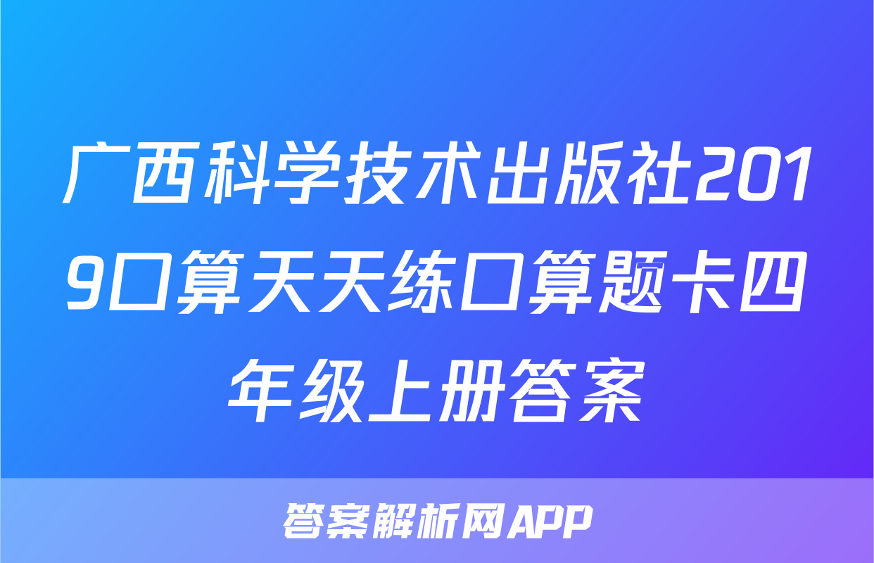 广西科学技术出版社2019口算天天练口算题卡四年级上册答案