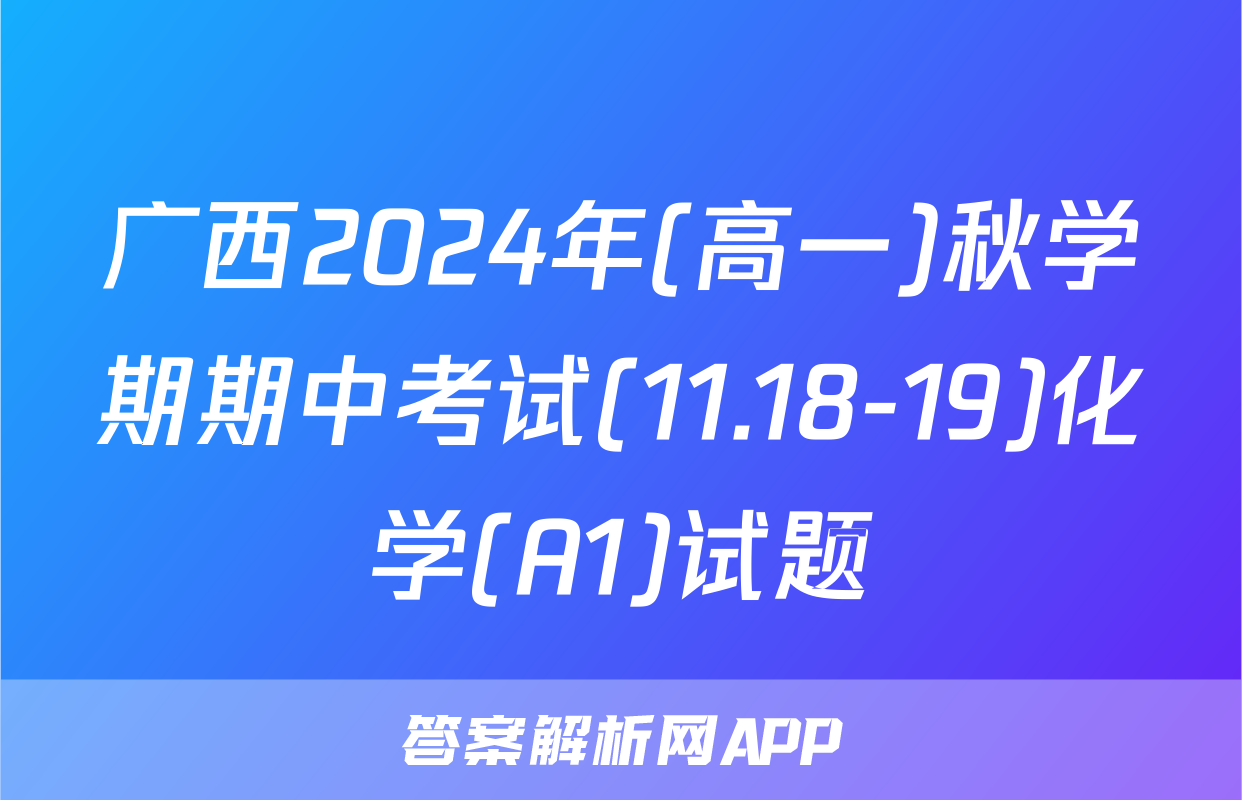 广西2024年(高一)秋学期期中考试(11.18-19)化学(A1)试题