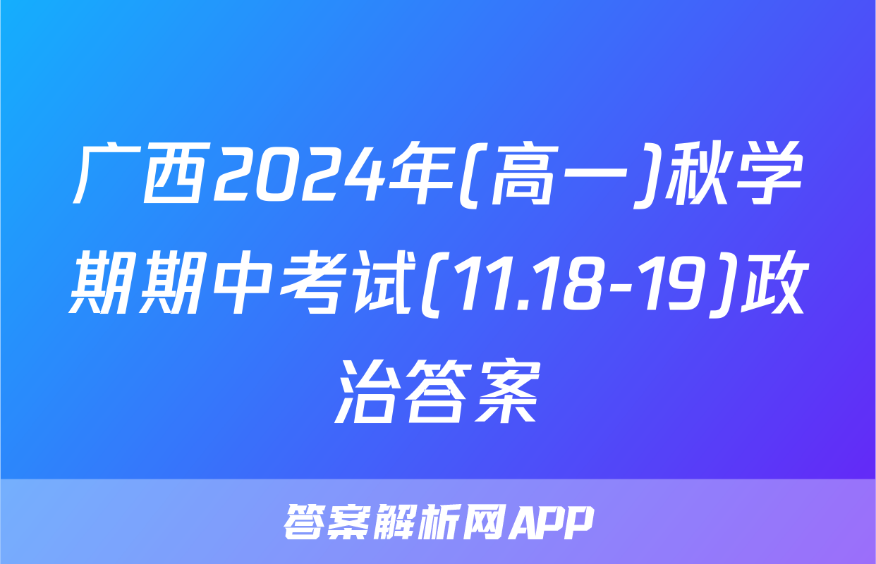 广西2024年(高一)秋学期期中考试(11.18-19)政治答案