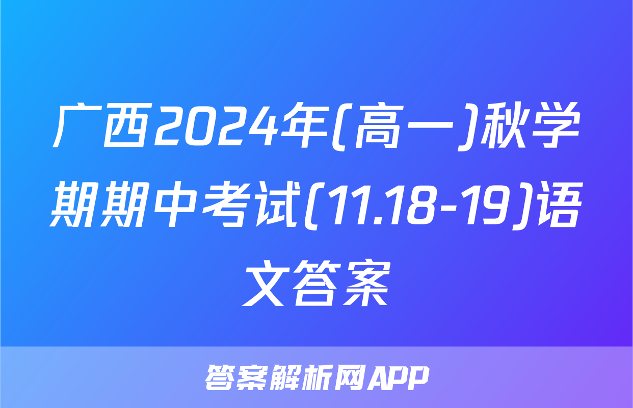 广西2024年(高一)秋学期期中考试(11.18-19)语文答案