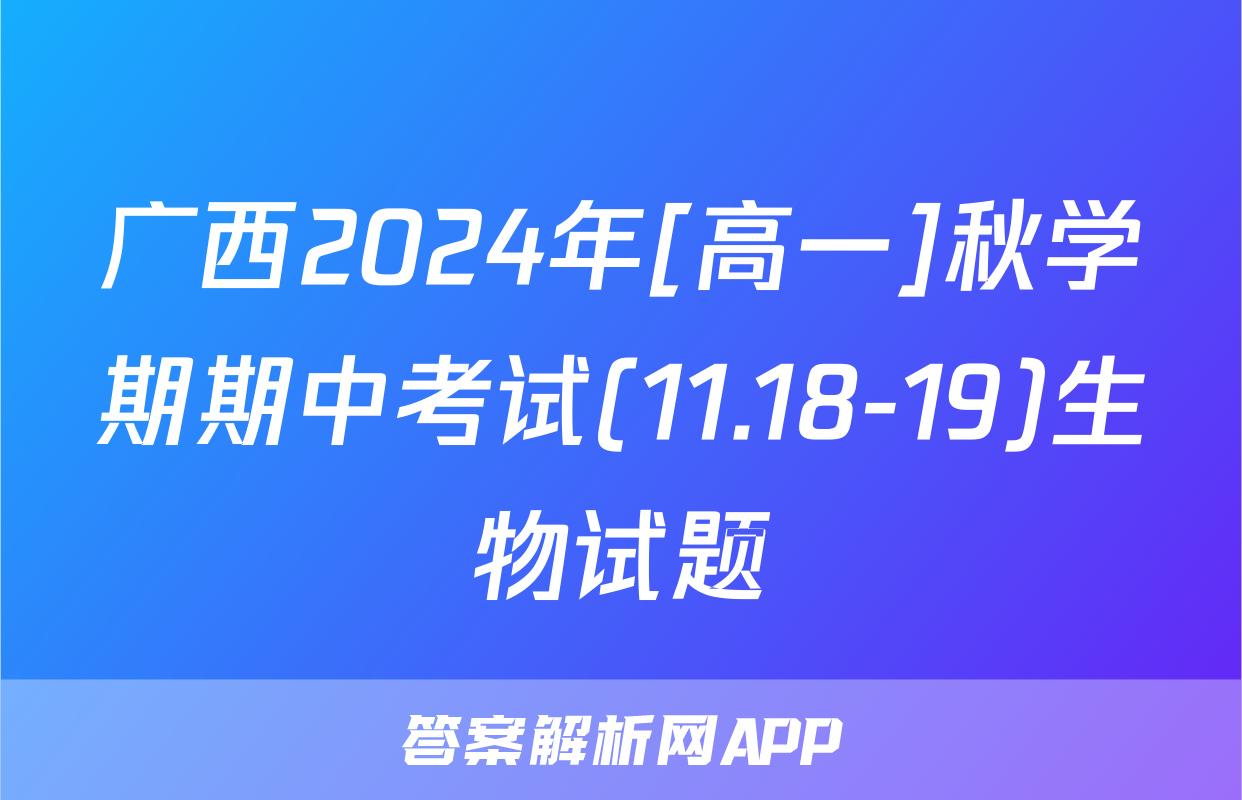 广西2024年[高一]秋学期期中考试(11.18-19)生物试题