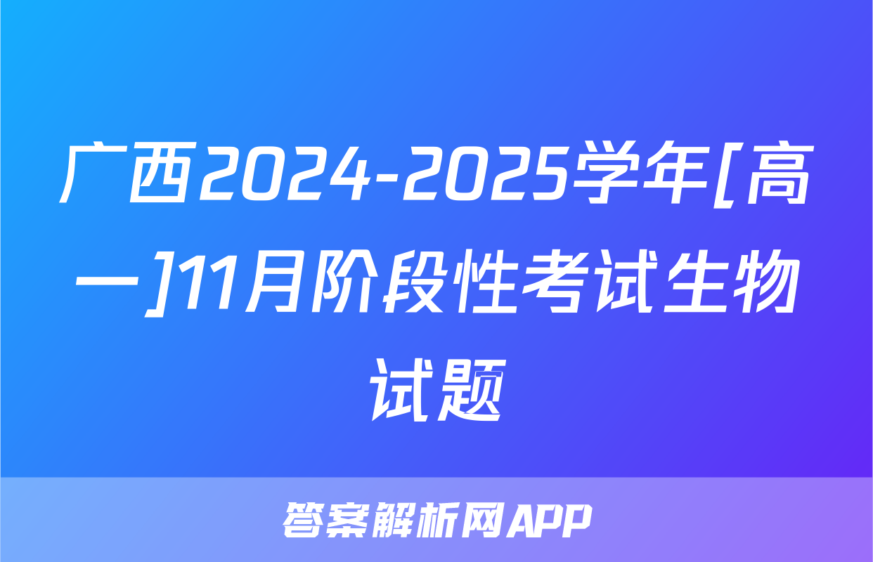广西2024-2025学年[高一]11月阶段性考试生物试题