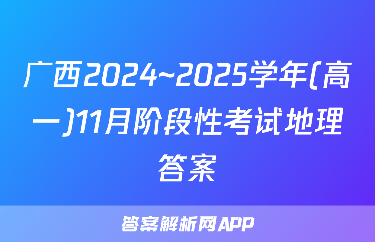 广西2024~2025学年(高一)11月阶段性考试地理答案