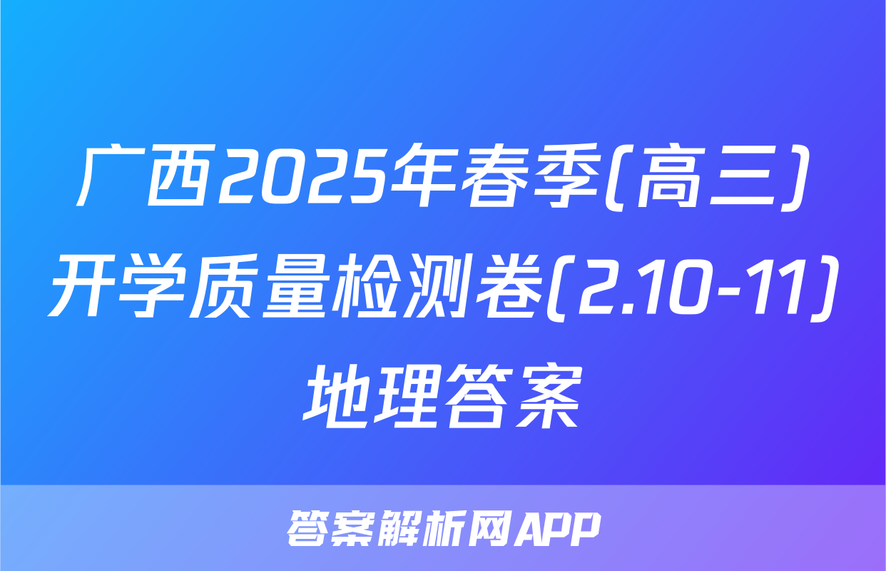 广西2025年春季(高三)开学质量检测卷(2.10-11)地理答案