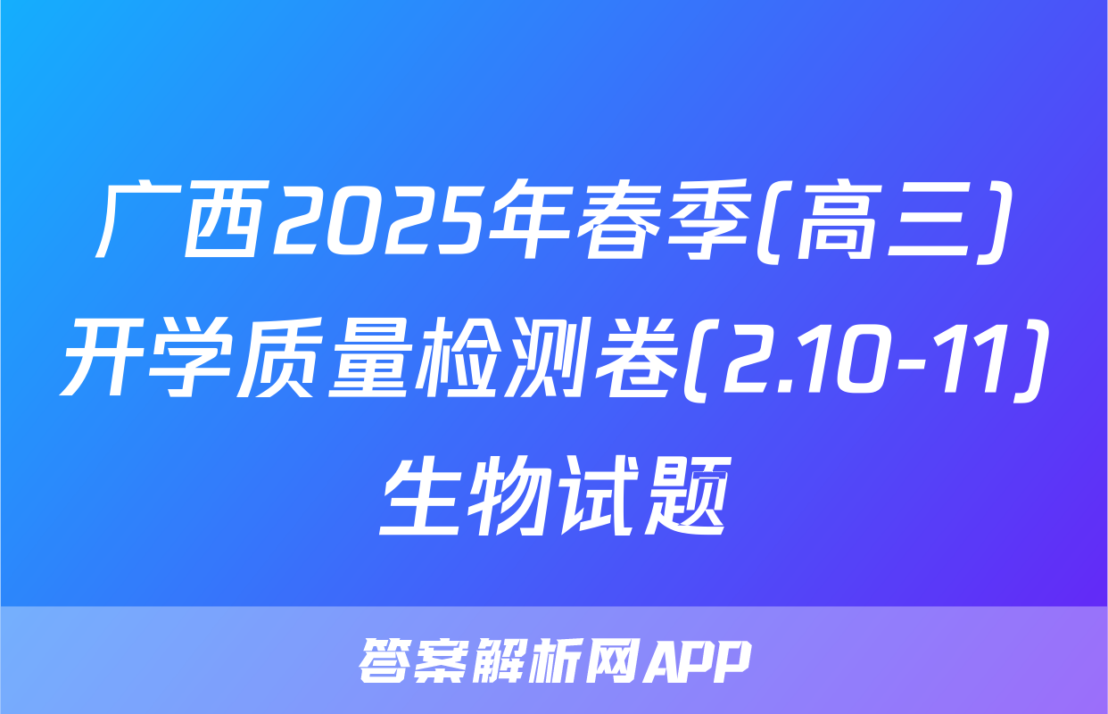 广西2025年春季(高三)开学质量检测卷(2.10-11)生物试题