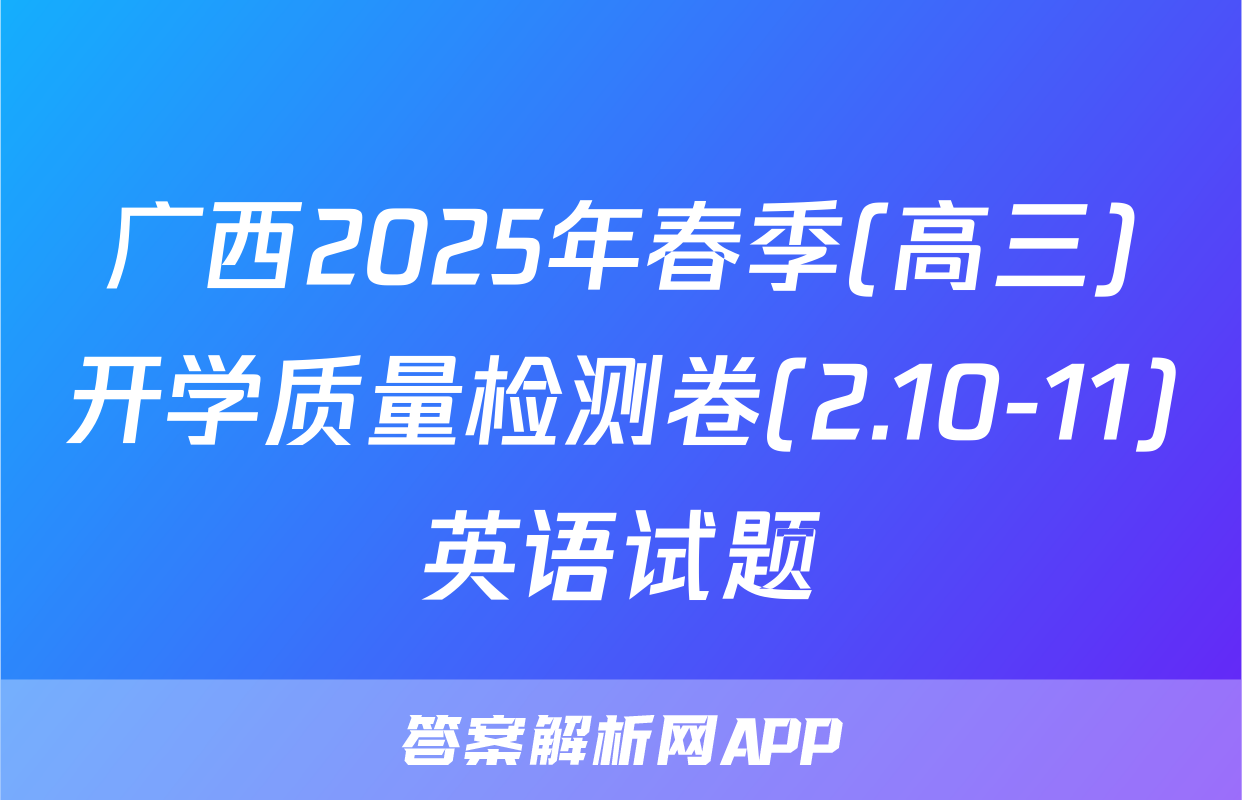 广西2025年春季(高三)开学质量检测卷(2.10-11)英语试题