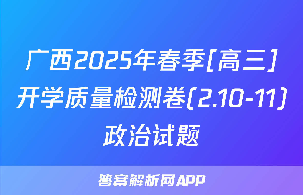 广西2025年春季[高三]开学质量检测卷(2.10-11)政治试题