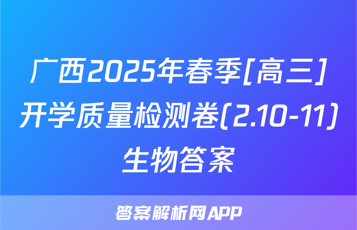 广西2025年春季[高三]开学质量检测卷(2.10-11)生物答案