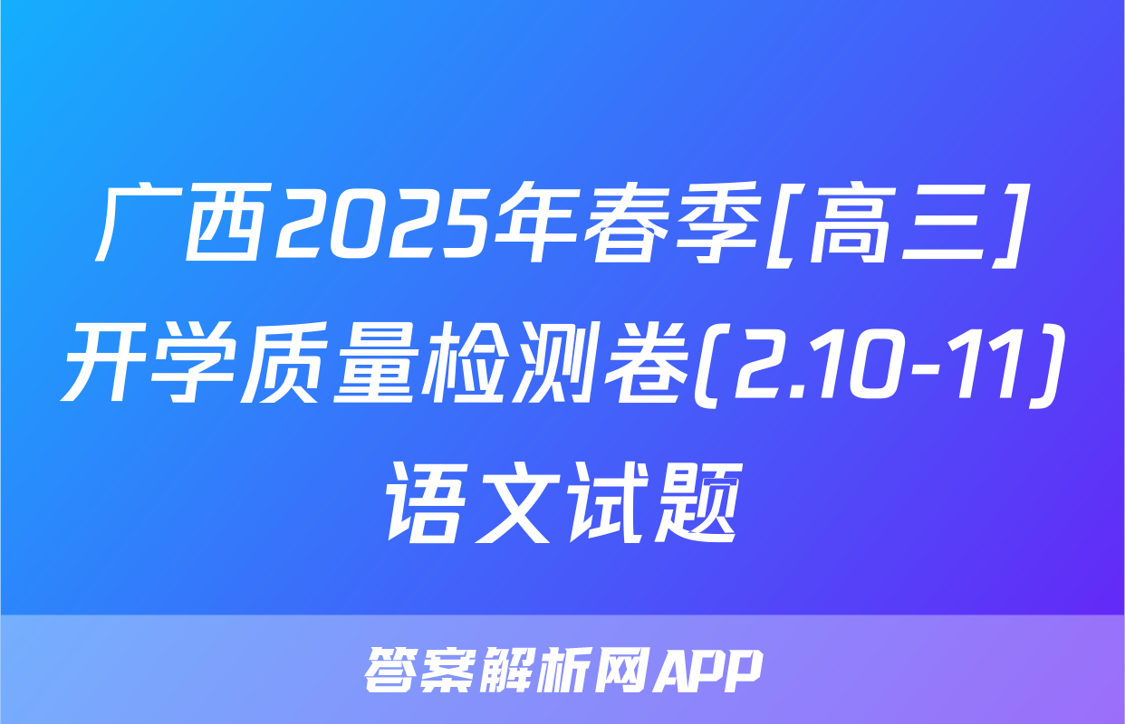 广西2025年春季[高三]开学质量检测卷(2.10-11)语文试题