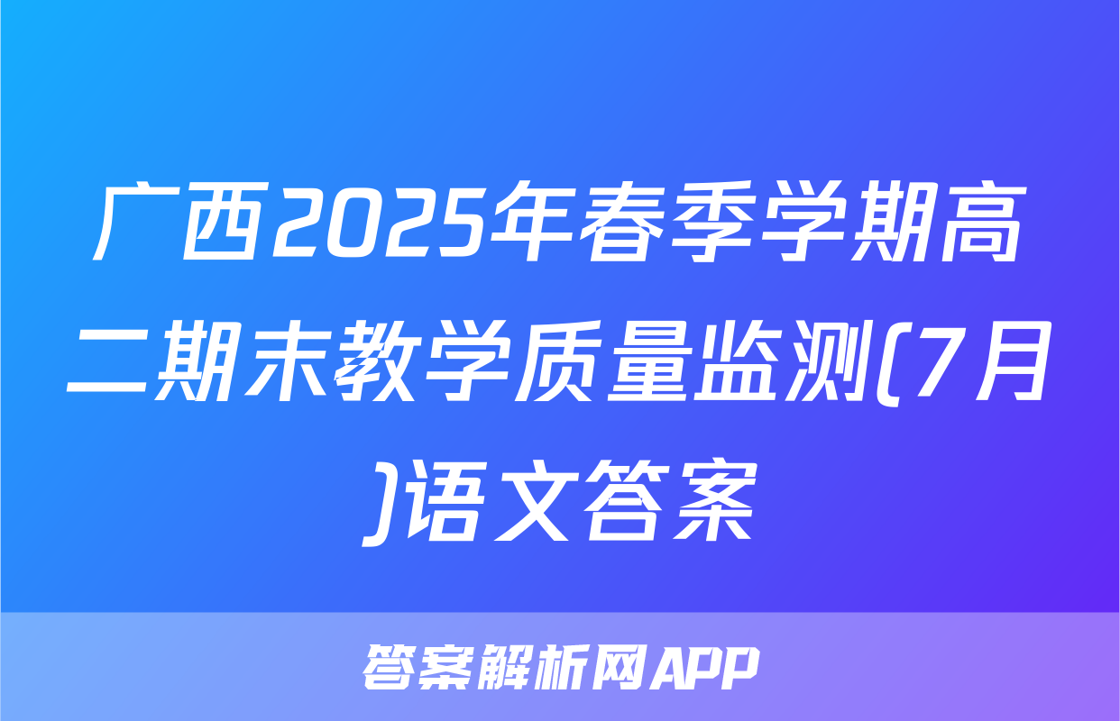广西2025年春季学期高二期末教学质量监测(7月)语文答案