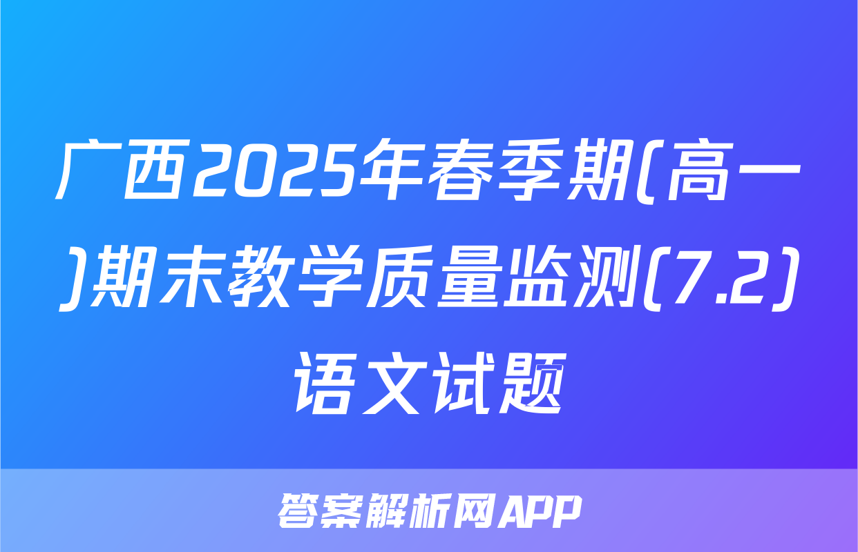 广西2025年春季期(高一)期末教学质量监测(7.2)语文试题