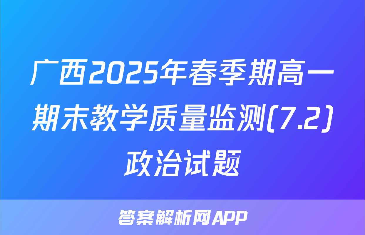 广西2025年春季期高一期末教学质量监测(7.2)政治试题