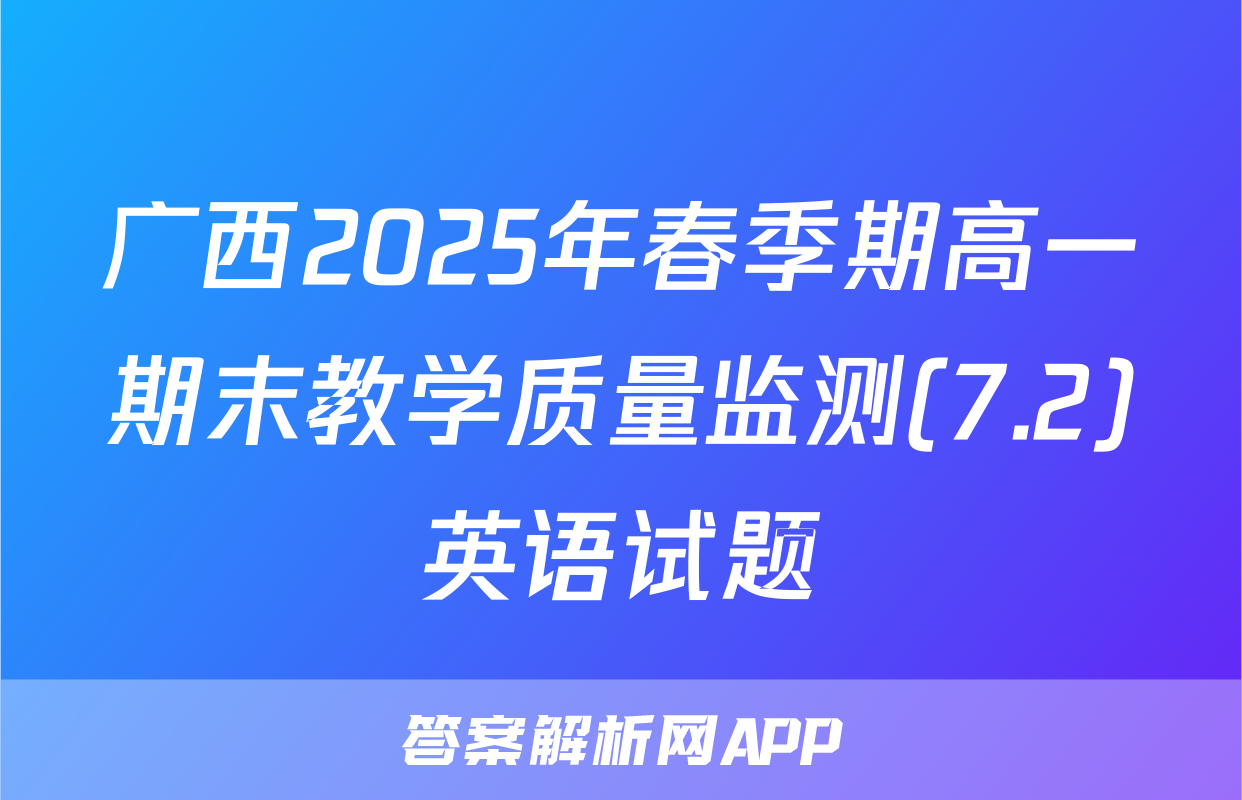 广西2025年春季期高一期末教学质量监测(7.2)英语试题