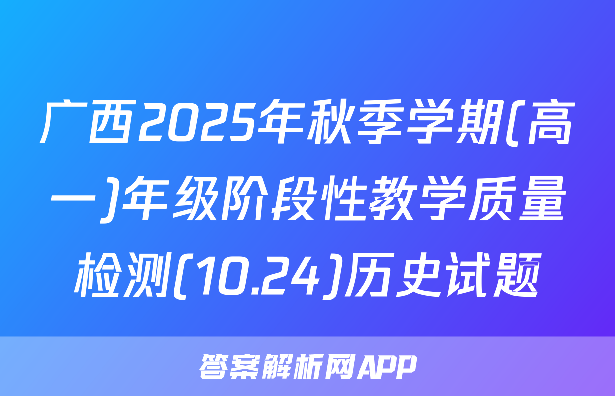 广西2025年秋季学期(高一)年级阶段性教学质量检测(10.24)历史试题