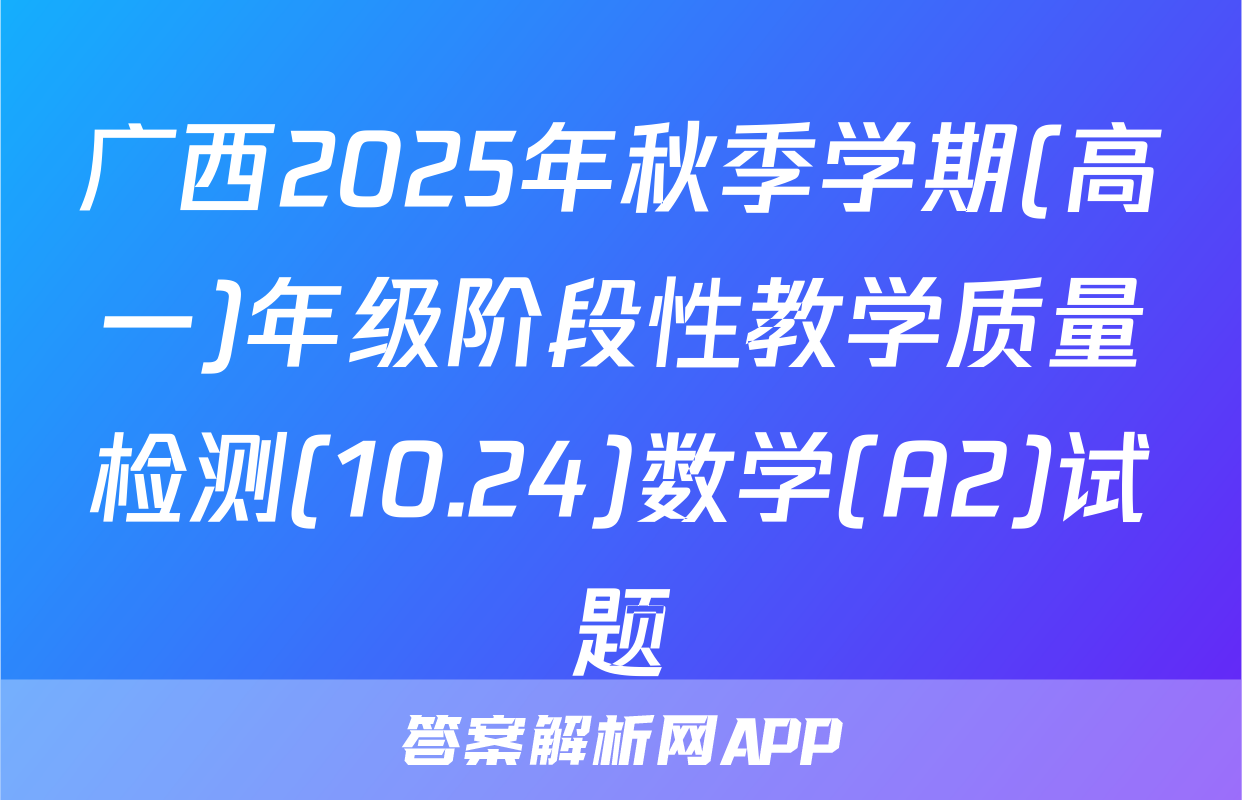 广西2025年秋季学期(高一)年级阶段性教学质量检测(10.24)数学(A2)试题
