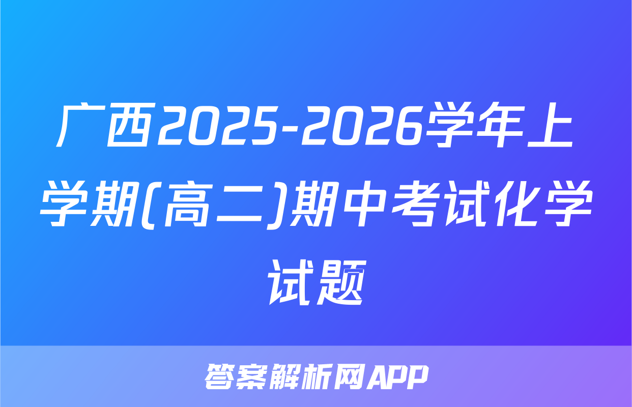 广西2025-2026学年上学期(高二)期中考试化学试题