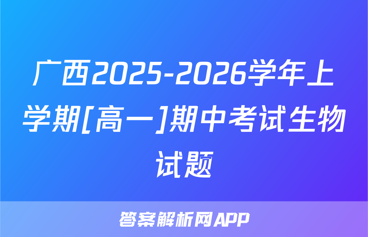 广西2025-2026学年上学期[高一]期中考试生物试题