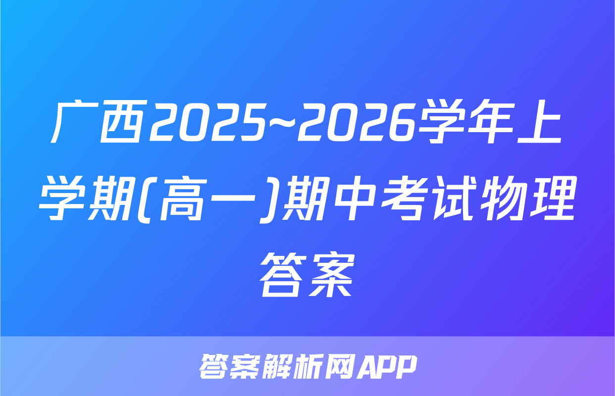 广西2025~2026学年上学期(高一)期中考试物理答案