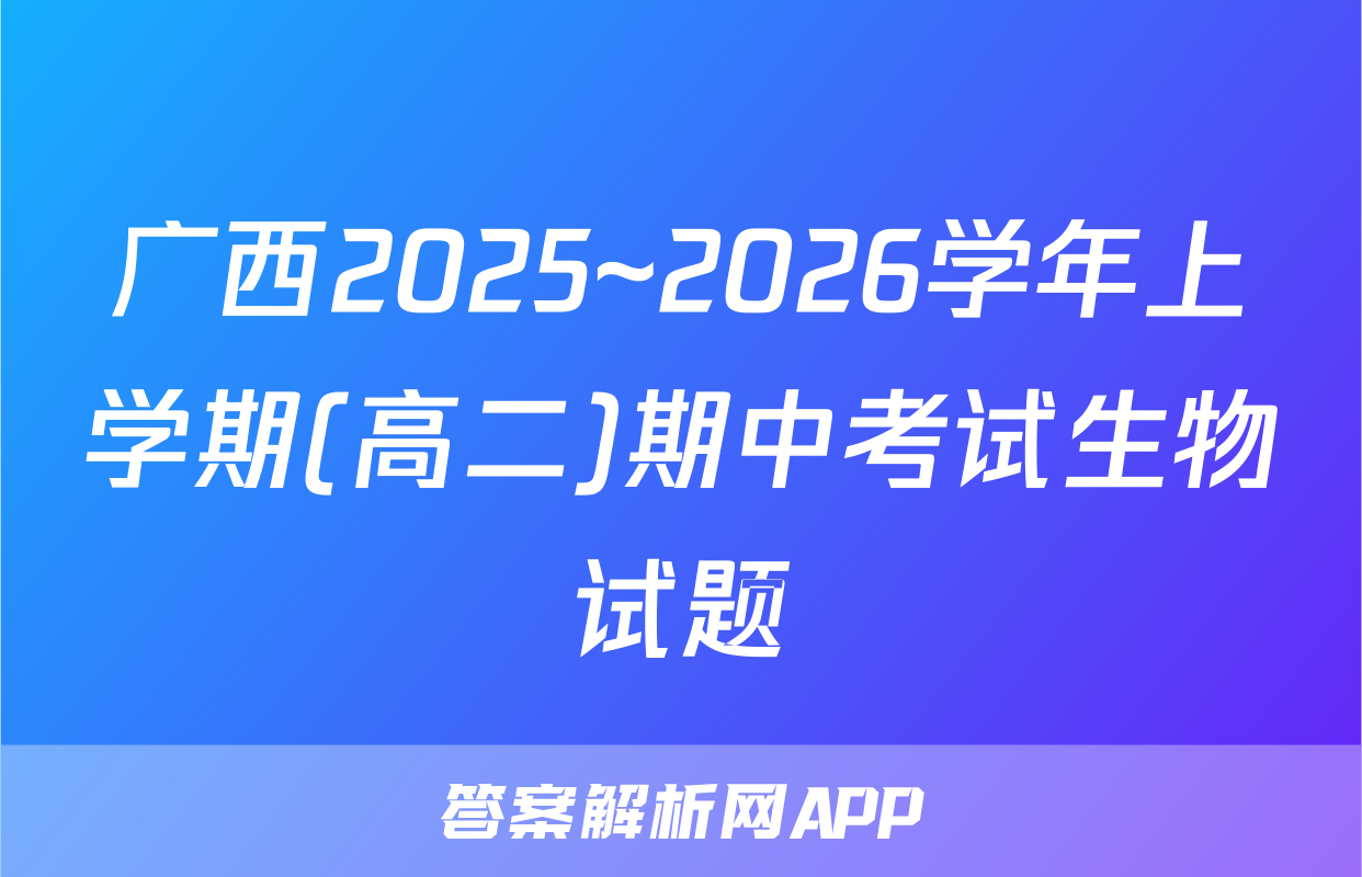 广西2025~2026学年上学期(高二)期中考试生物试题