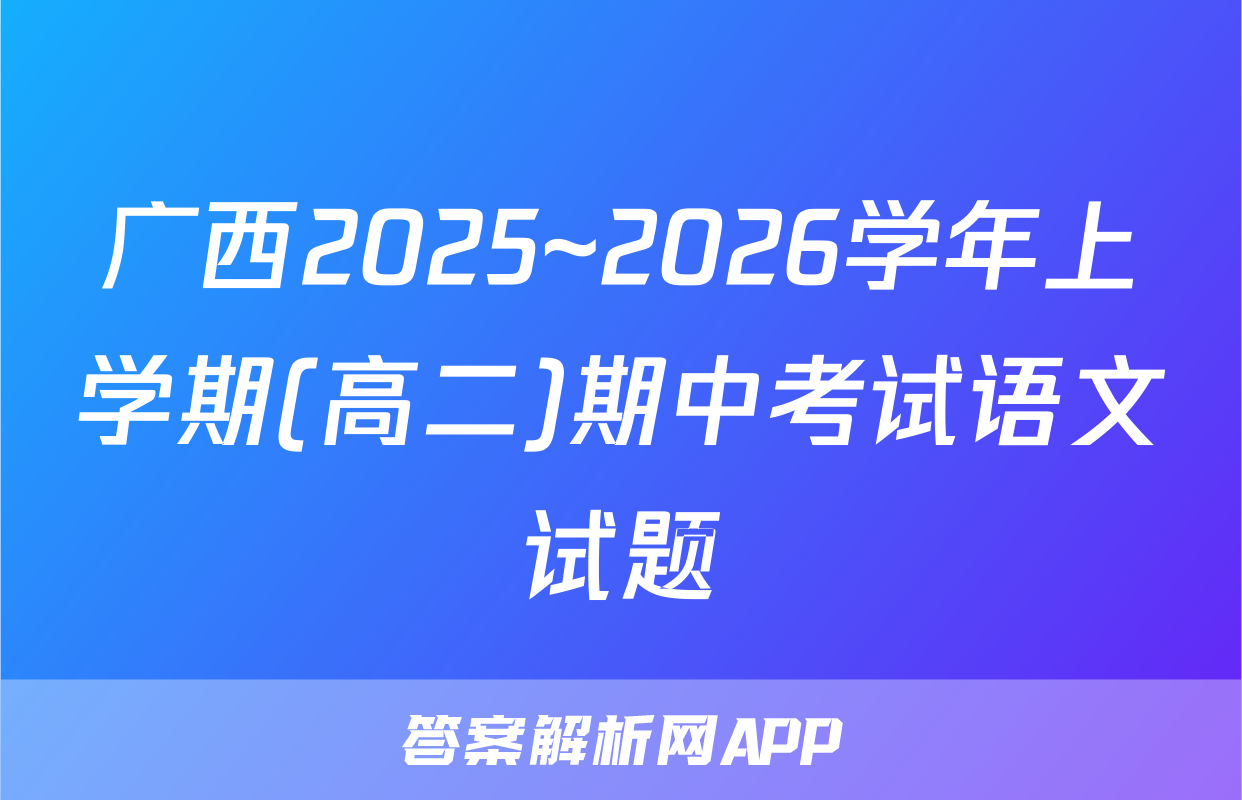 广西2025~2026学年上学期(高二)期中考试语文试题