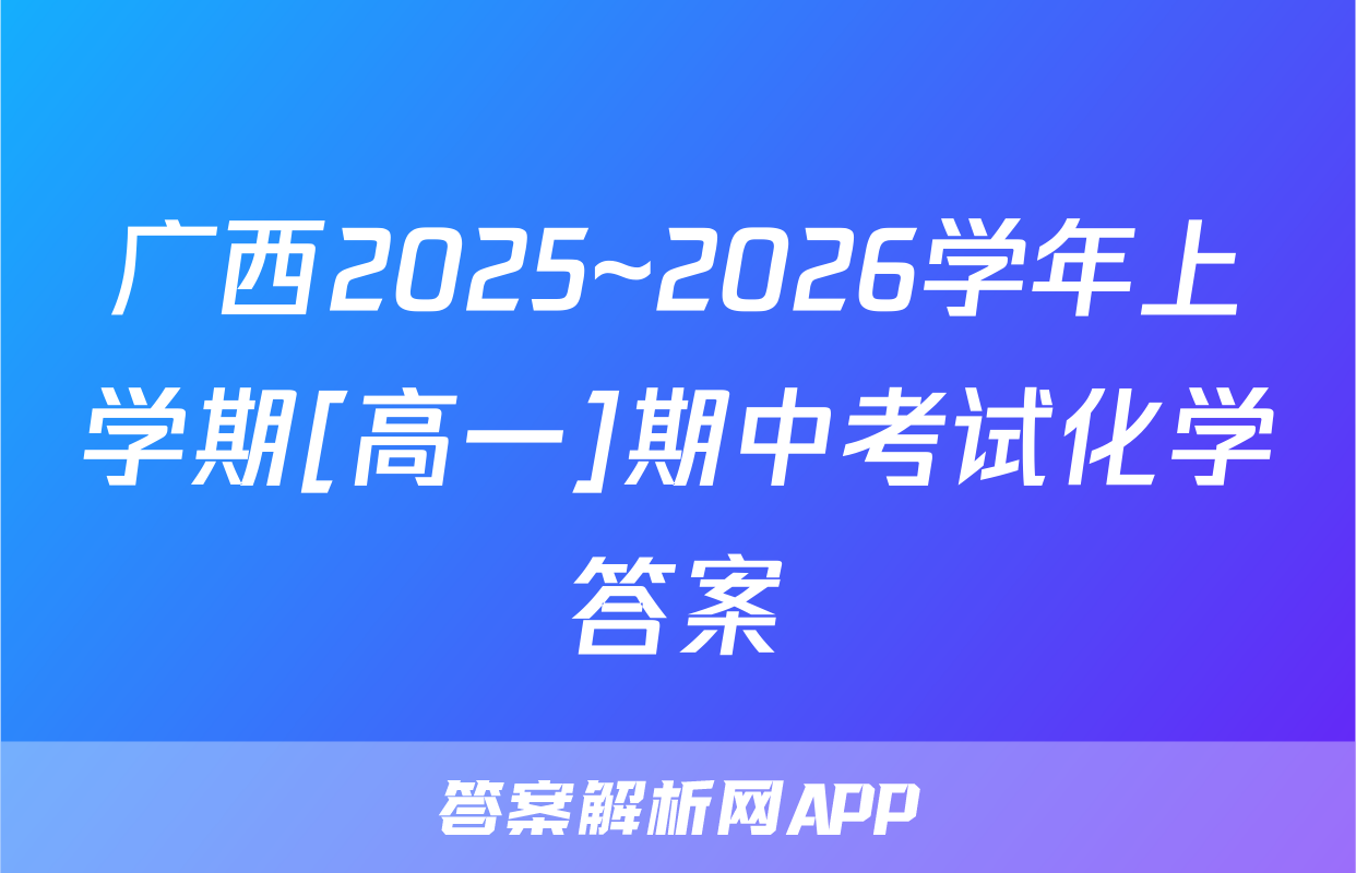 广西2025~2026学年上学期[高一]期中考试化学答案