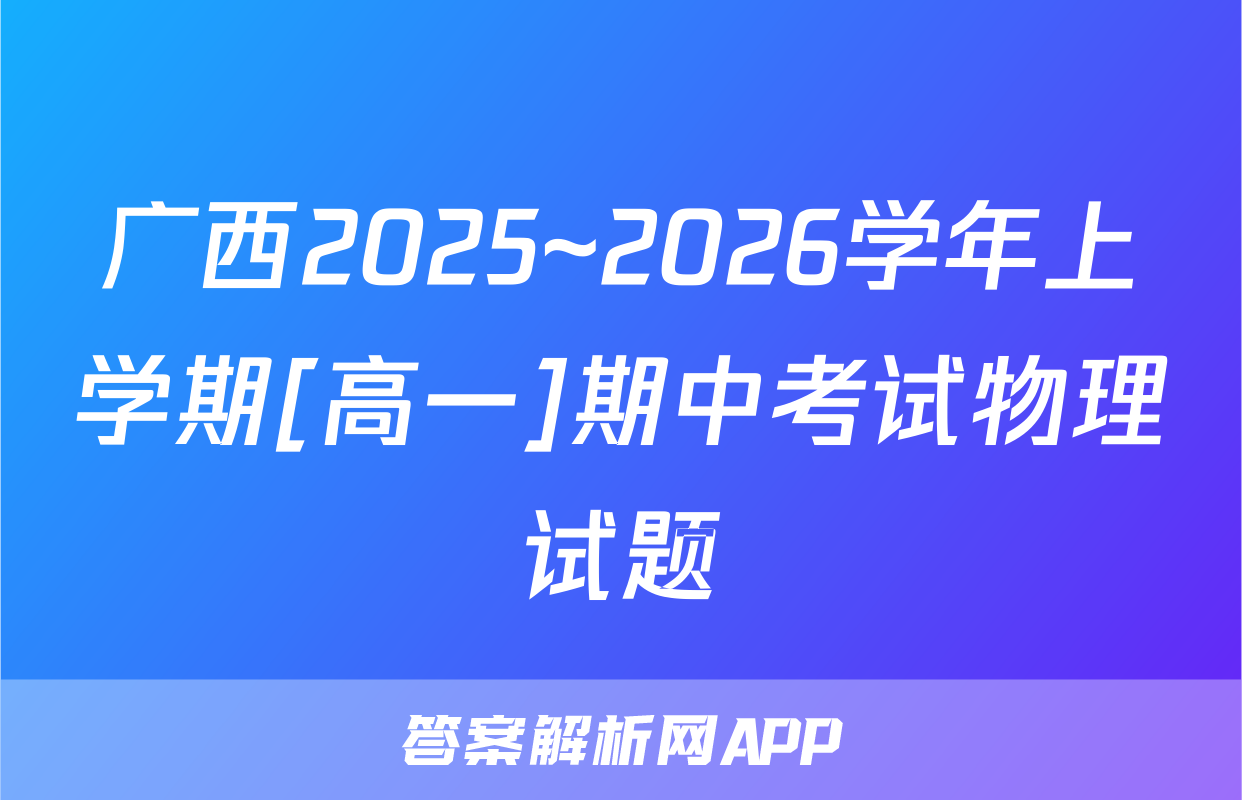 广西2025~2026学年上学期[高一]期中考试物理试题