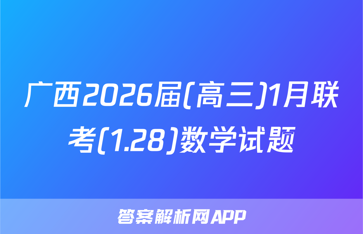 广西2026届(高三)1月联考(1.28)数学试题