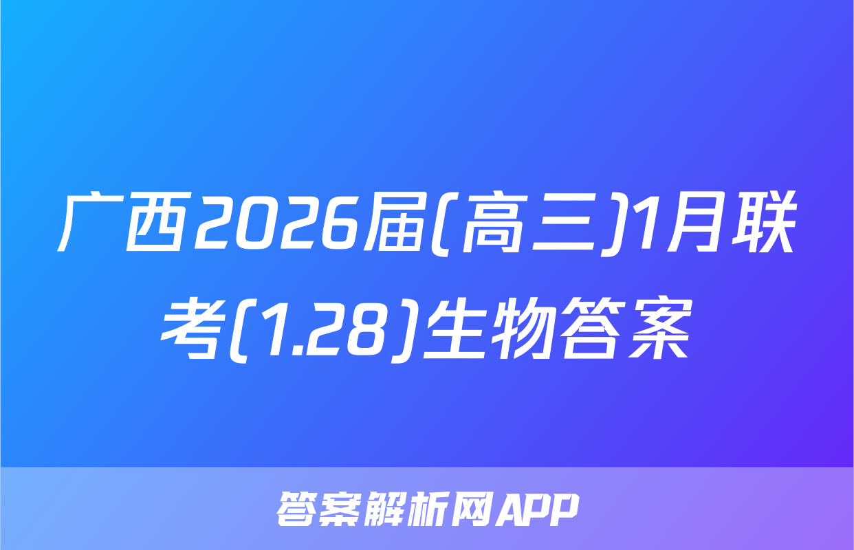 广西2026届(高三)1月联考(1.28)生物答案
