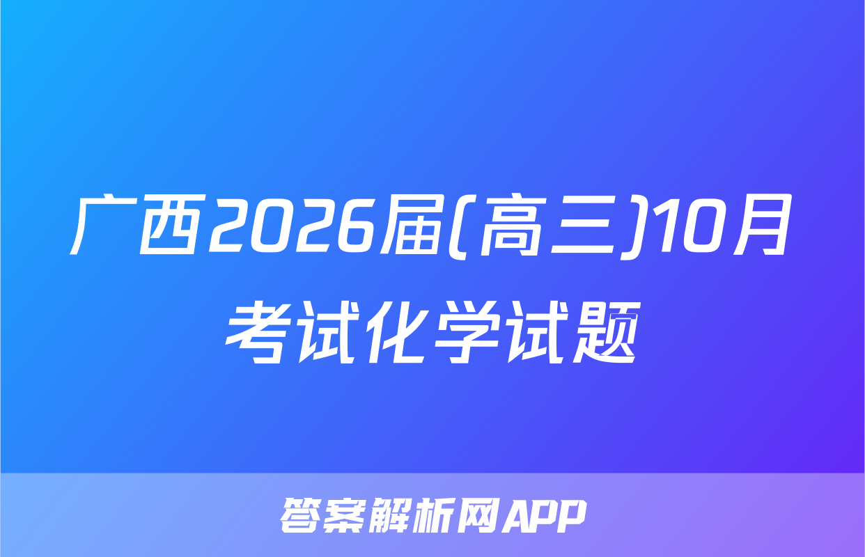 广西2026届(高三)10月考试化学试题