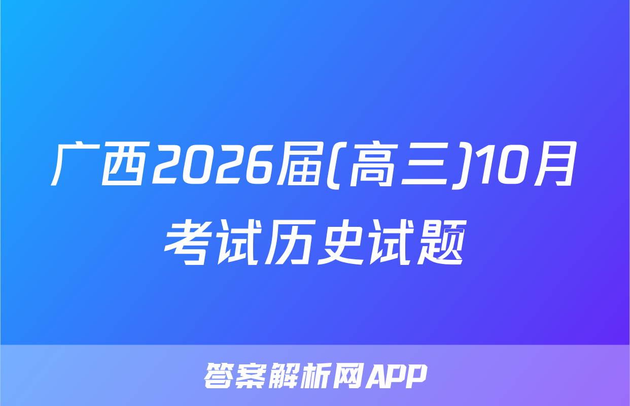 广西2026届(高三)10月考试历史试题