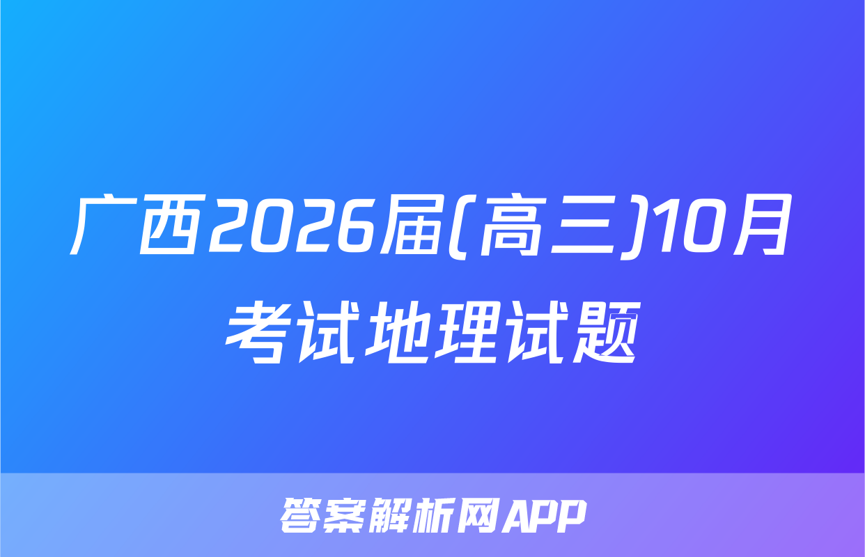 广西2026届(高三)10月考试地理试题