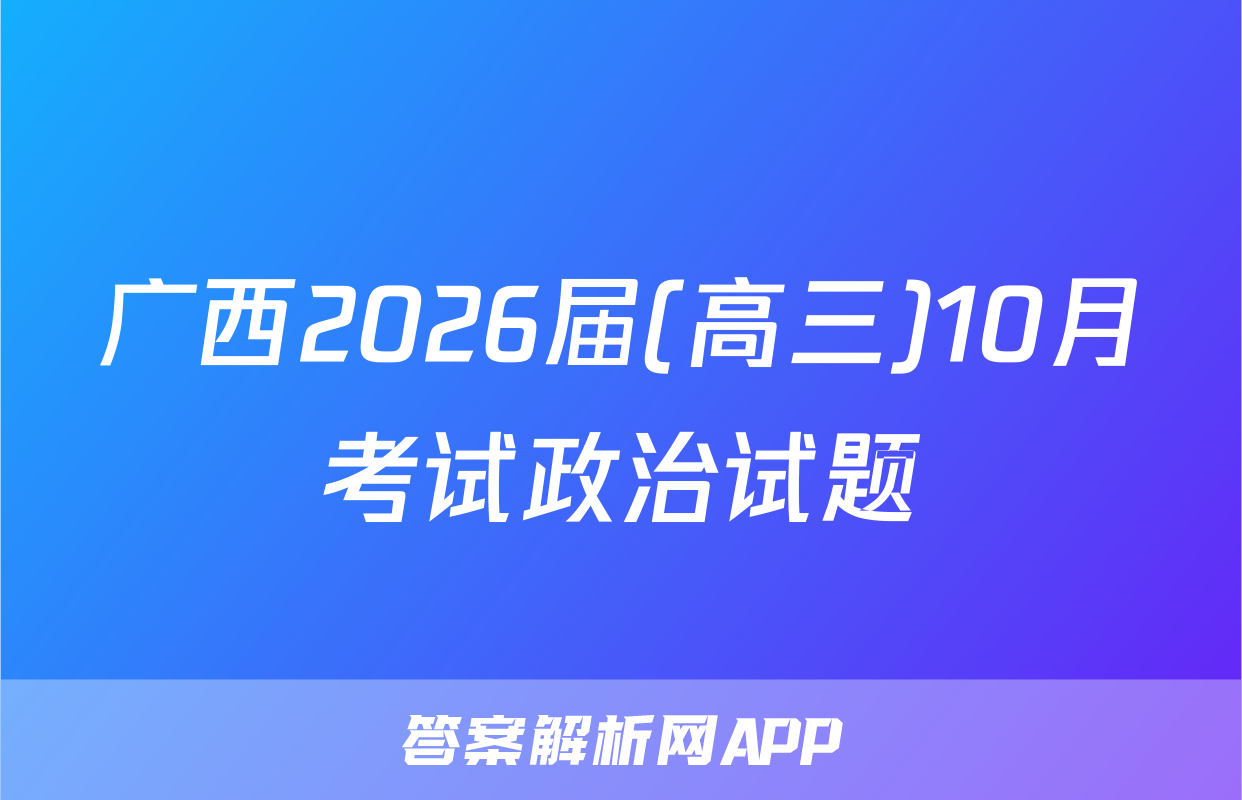 广西2026届(高三)10月考试政治试题