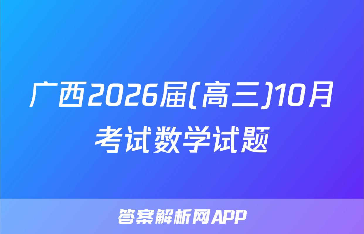 广西2026届(高三)10月考试数学试题